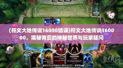 (符文大地传说挑战模式攻略)深入探讨符文大地传说160000：神秘符文之力的源起与传承
