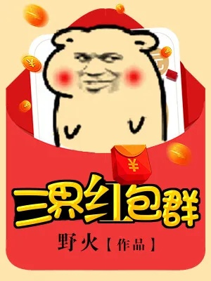 (三界红包群无弹窗)在三界红包大战中，我势不可挡，抢红包全靠实力！
