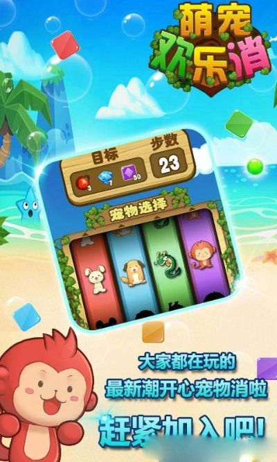 萌宠消消乐22：与你心爱的萌宠一起闯关，享受消除乐趣的奇幻冒险之旅！