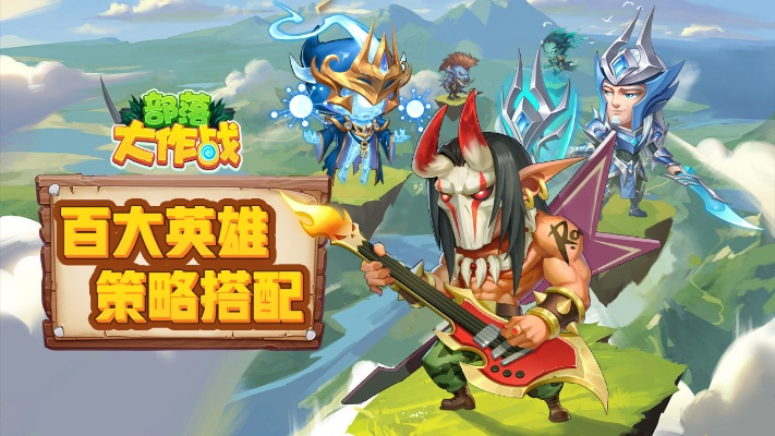 (探索部落)探寻部落大作战官网入口下载，畅游部落的战斗乐园