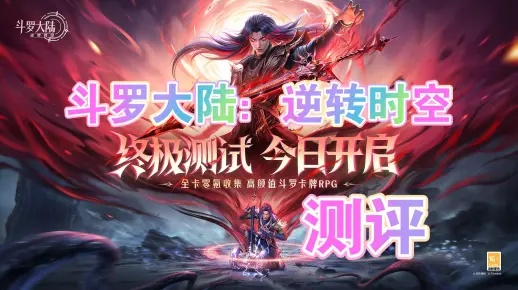 (斗罗大陆之逆转斗罗)斗罗大陆逆转时空无限内购版：穿越异界，探寻无尽之旅