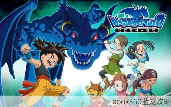 (xbox蓝龙中文版攻略)在Xbox上更轻松地击败蓝龙：完整攻略及技巧分享