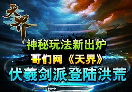 探索神秘宇宙：比较天界与神界的神秘力量，揭秘哪个存在更具有磅礴震撼力