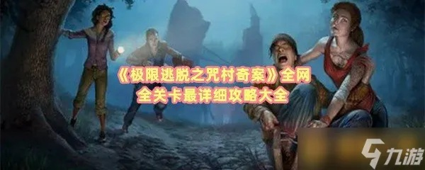 极限逃脱之咒村奇案攻略第二章：揭秘神秘村庄背后的诡异故事与解谜技巧