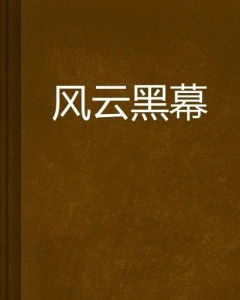 (商海风云小说最新章节)商海风云全文免费阅读：探索商业世界的激情与挑战