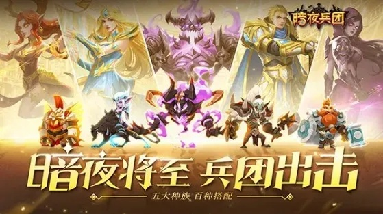 (暗夜兵团游戏最强阵容)暗夜兵团游戏最强五人：团队配合默契力排众议，向胜利冲刺