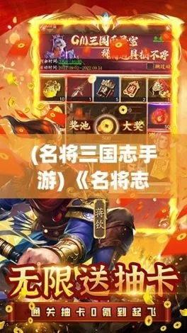(三国志 名将令)探寻三国志名将令6kw版的魅力与战略，挖掘历史背后的智慧与传奇