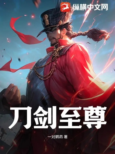 (剑武至尊全文免费阅读)剑武至尊：逆天而行，锋芒尽显的传奇武者之路