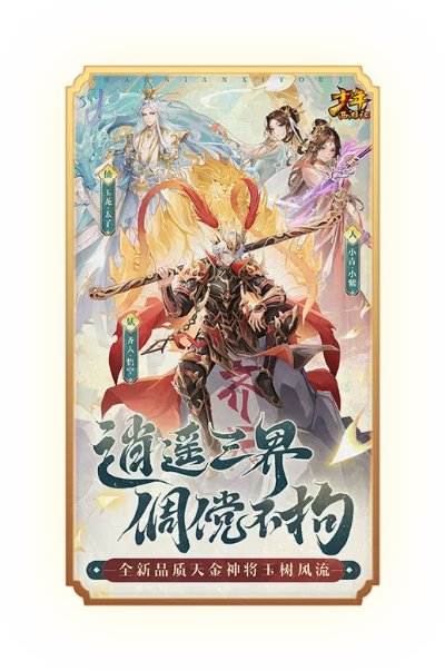 (少年西游记金色神将)少年西游记天金神将3：探秘三界之旅，开启奇幻冒险新篇章