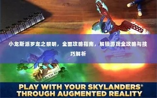 详细解析：《小龙斯派罗龙之黎明》攻略与秘籍揭秘， step by step指南带你玩转游戏全过程