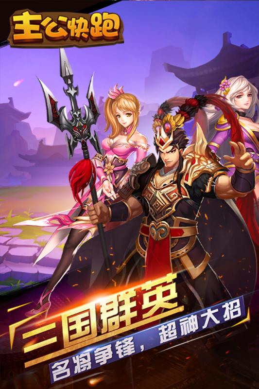 主公快跑三国：面对危机，主公赶紧快跑！三国乱世求生存，谁能逃过劫难？