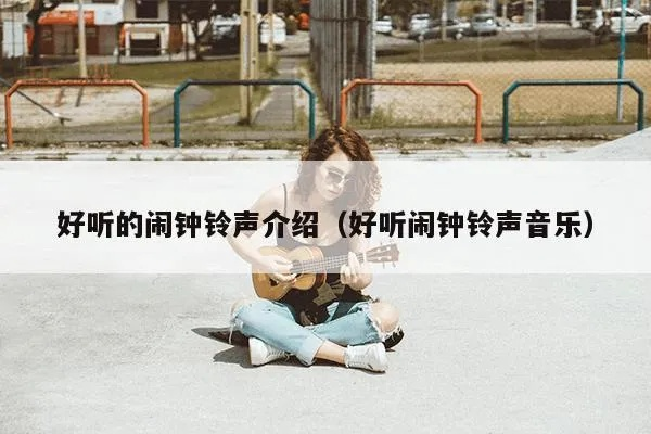 (好听闹铃声)不再让耳朵受罪！最受欢迎的舒适悦耳的闹铃声闹铃推荐