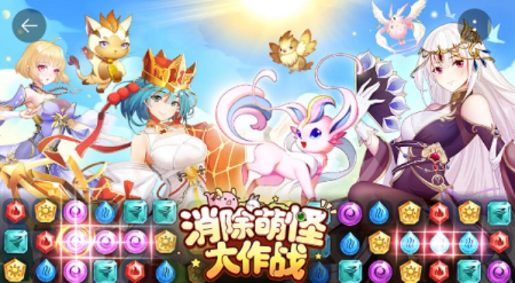 (消除萌宠大作战)消除萌怪大作战：挑战最强搭配组合技巧