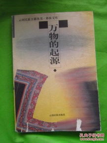 (万物起源书籍)探寻起源百科：从历史沉淀到当下传承，揭示万物起源的奥秘