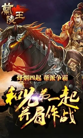 奇炫兰陵王手游：探索古代传奇，与众不同的角色扮演体验等待你的参与！