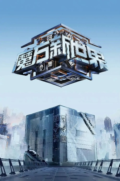 (探索魔方的奥秘)探索未知世界的魔方战士第一季全集精彩上线