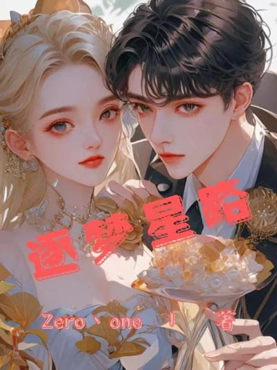 (群星之子逃婚录2849章)群星之子逃婚录全本：跌宕起伏的爱情冒险故事