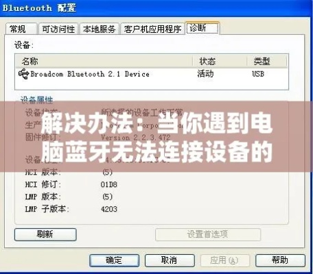 当电脑蓝牙无法连接时，五种有效解决方案助你快速排除故障的方法分享