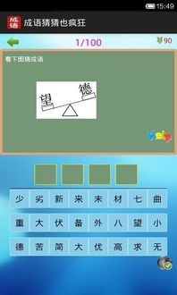 (疯狂猜成语攻略答案1-800)疯狂猜成语v1.0.2：挑战你的汉语水平，体验成语知识的无穷魅力