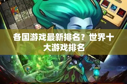 (世界顶尖游戏)探寻全球热门游戏排行榜：揭晓世界上十大顶级游戏