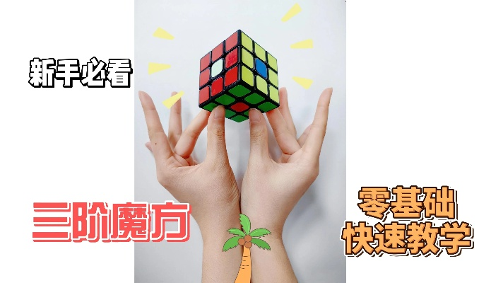(解三阶魔方教程)超详细解说：三阶魔方攻略，零基础也能快速学会解魔方