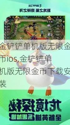 (免费金铲铲之战辅助器)金铲铲之战：使用无限金币辅助器，轻松称霸游戏世界！