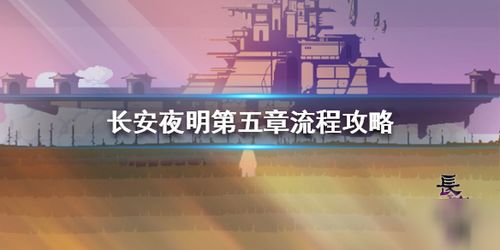 (长安夜明攻略)长安夜明为什么突然免费游戏了？背后有何深层原因？