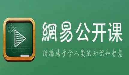 (网易公开课看不了)探讨原因：为什么网易公开课在电脑平台上无法正常观看？