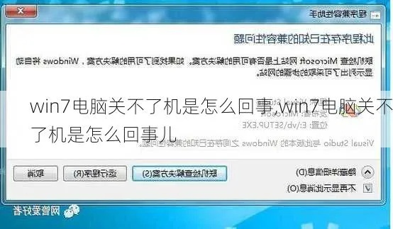(电脑关机失败怎么办)电脑关机失败怎么解决？电脑关不了机是什么原因造成的？