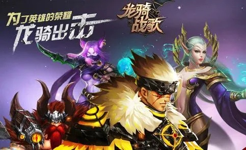 (龙骑战歌手游)龙骑战歌还能玩吗？游戏的精髓和乐趣是否依然存在？