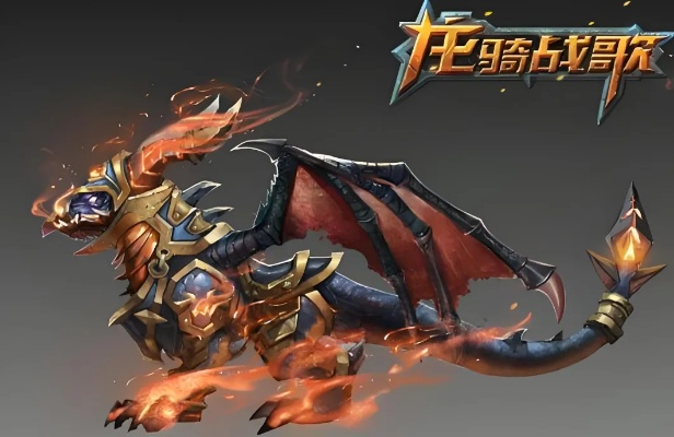 (龙骑战歌手游)龙骑战歌还能玩吗？游戏的精髓和乐趣是否依然存在？