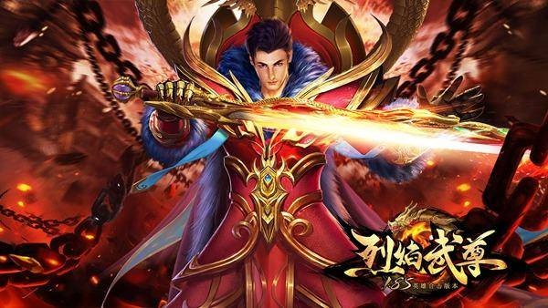 烈焰武尊最新服：全新版本更新，战力飙升，快来体验乐趣无限！