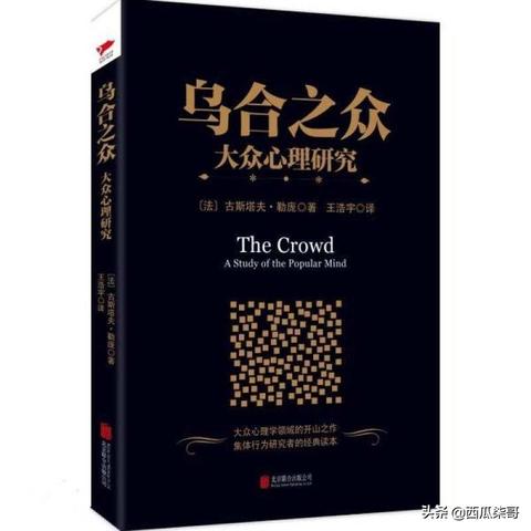 (乌合之众pdf在线阅读)乌合之众PDF下载：揭示群体心理与行为规律的经典著作免费获取