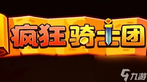(微信游戏疯狂骑士团)疯狂骑士团: 峡谷征战，一个赛季何时止步？