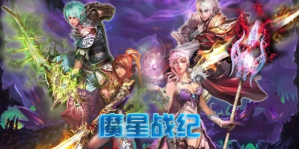 (魔星战记)探寻魔星战纪游戏入口：开启冒险之旅，征战星空的世界