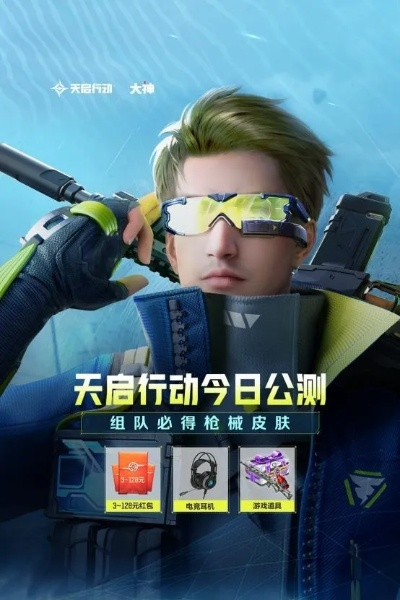 (天启行动是哪个任务)探究《天启行动》何以被下架：背后的原因与影响解析