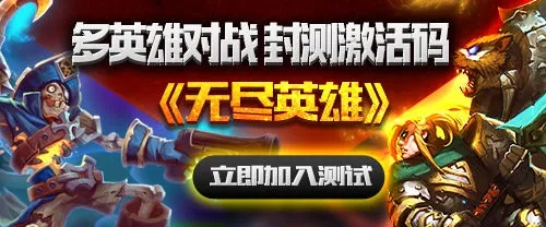 无尽守卫中最强大的英雄是什么？如何选择适合的英雄来应对挑战？