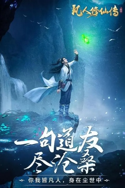 《凡人修仙传》：一个普通人踏上修仙之路，终成巅峰之主，超越凡人的传奇故事