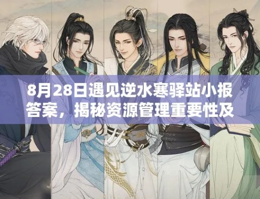 遇见逆水寒小报答题器，为你打破困难迎接挑战，提供独特解题方式