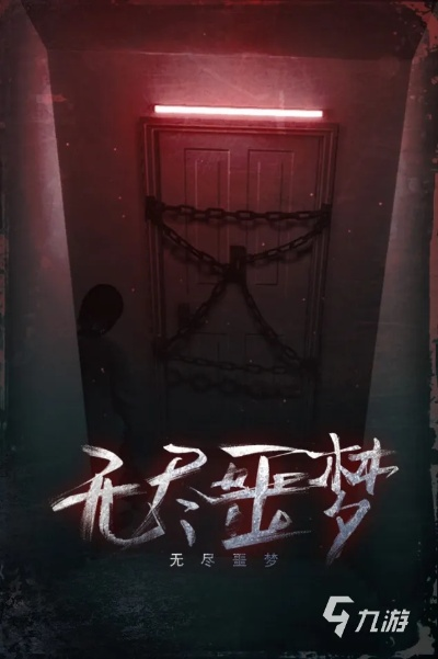 (无尽噩梦详细游戏攻略)无尽噩梦5：深入恐惧之中，继续前行