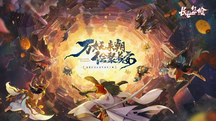 (长安幻世绘宣传片)2024年长安幻世绘：沉浸在未来幻想之中的神秘绘画世界