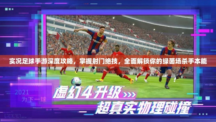 实况足球手游技巧大全：从新手到高手的全方位攻略及比赛技巧分享
