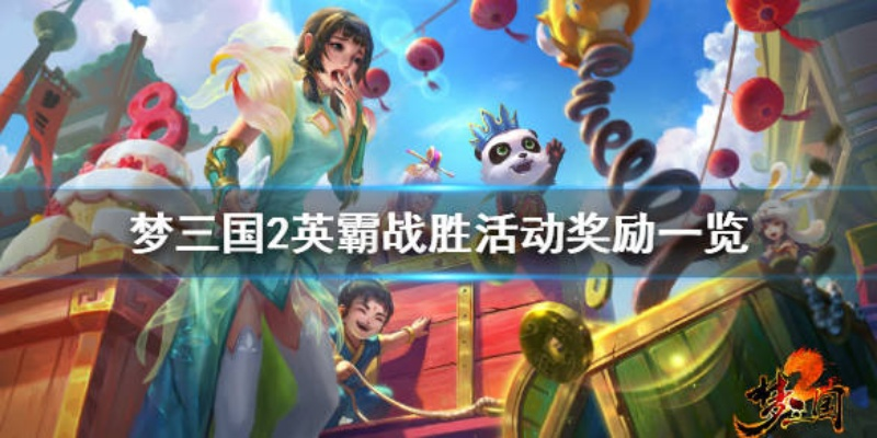 (梦三国霸气云)三国云梦录兑换码：体验全新游戏玩法，畅享惊喜奖励!