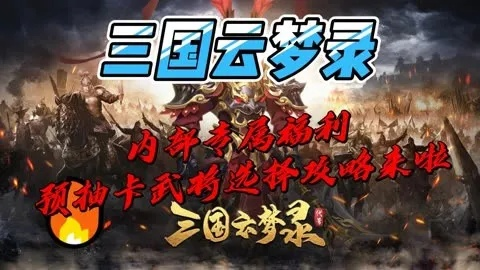 (梦三国霸气云)三国云梦录兑换码：体验全新游戏玩法，畅享惊喜奖励!
