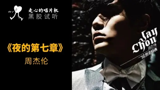 夜的第七章完整版歌词：揭开心灵深处的秘密，敲响思念的钟声。