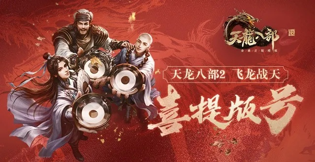 重磅推荐：全新版本天龙八部手游荣耀版震撼上线，开启史诗般的游戏之旅