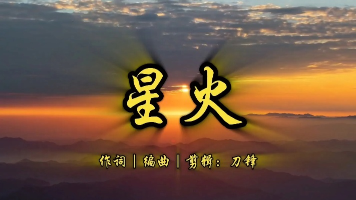 (星火这首歌是谁唱的)探寻星火歌曲原唱之谜：揭秘歌曲背后的故事与创作灵感