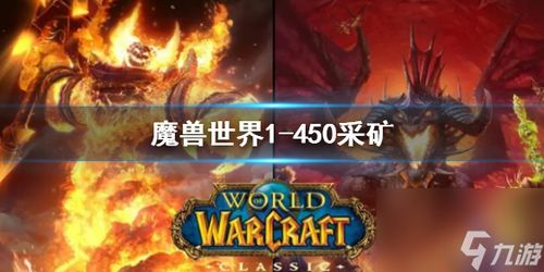 (wlk 采矿)魔兽世界wlk版本中，详细全面的采矿技能提升与资源获取攻略