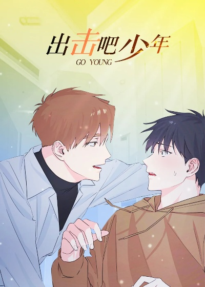 (出击吧!少年)出击吧少年游戏：探索青春热血与友情冒险的奇幻旅程