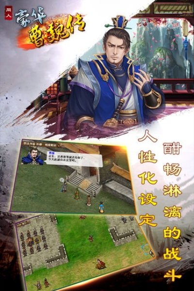 (豪华曹魏传个人修改版)豪华曹魏传老版安卓：重温经典，体验豪华游戏版！